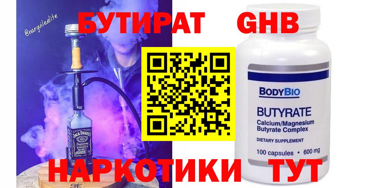Лабинск  БУТИРАТ BDO 33%  Вход с VPN 